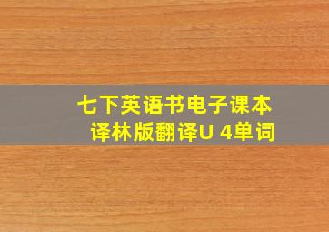 七下英语书电子课本译林版翻译U 4单词